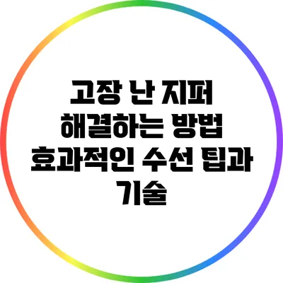 고장 난 지퍼 해결하는 방법: 효과적인 수선 팁과 기술