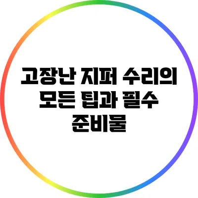 고장난 지퍼 수리의 모든 팁과 필수 준비물
