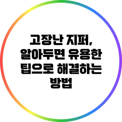 고장난 지퍼, 알아두면 유용한 팁으로 해결하는 방법