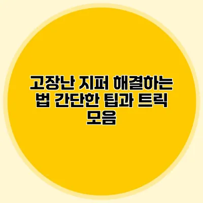 고장난 지퍼 해결하는 법: 간단한 팁과 트릭 모음