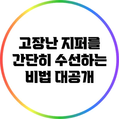 고장난 지퍼를 간단히 수선하는 비법 대공개