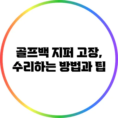 골프백 지퍼 고장, 수리하는 방법과 팁