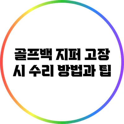 골프백 지퍼 고장 시 수리 방법과 팁
