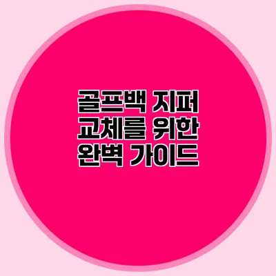 골프백 지퍼 교체를 위한 완벽 가이드