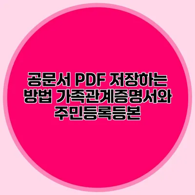 공문서 PDF 저장하는 방법: 가족관계증명서와 주민등록등본