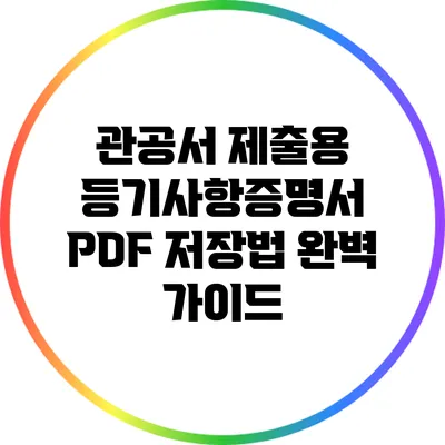 관공서 제출용 등기사항증명서 PDF 저장법 완벽 가이드