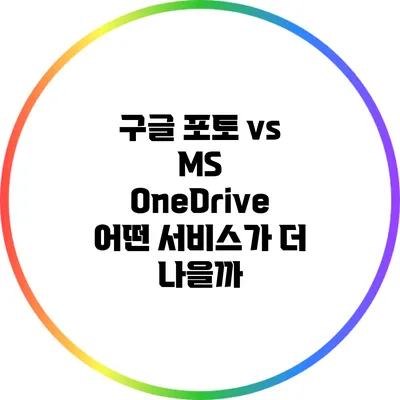 구글 포토 vs MS OneDrive: 어떤 서비스가 더 나을까?