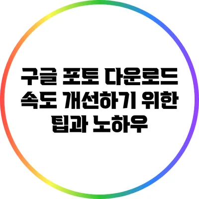 구글 포토 다운로드 속도 개선하기 위한 팁과 노하우