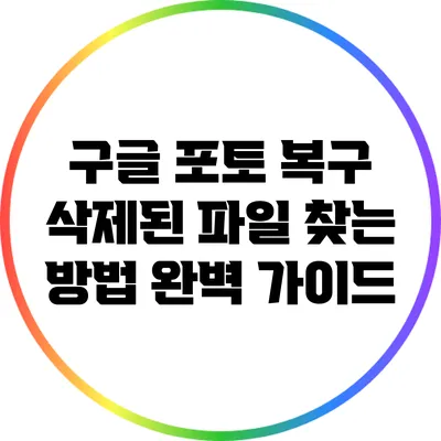 구글 포토 복구: 삭제된 파일 찾는 방법 완벽 가이드