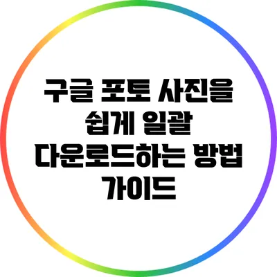 구글 포토 사진을 쉽게 일괄 다운로드하는 방법 가이드