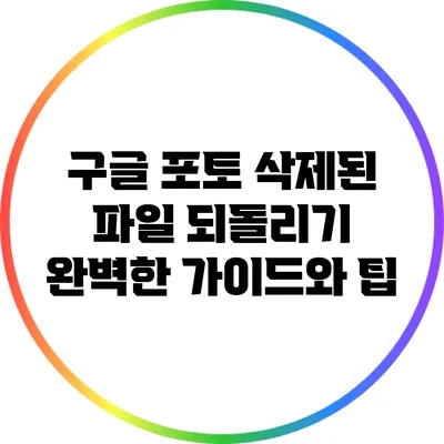 구글 포토 삭제된 파일 되돌리기: 완벽한 가이드와 팁