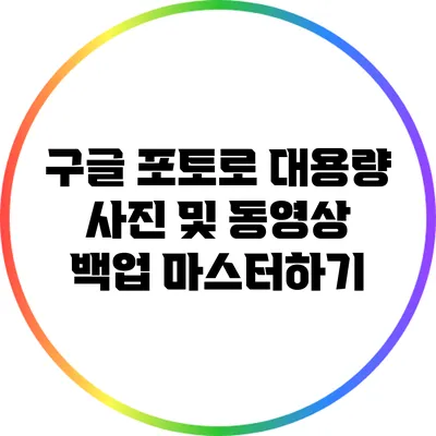 구글 포토로 대용량 사진 및 동영상 백업 마스터하기