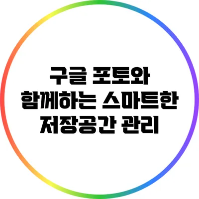 구글 포토와 함께하는 스마트한 저장공간 관리