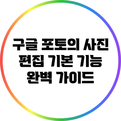 구글 포토의 사진 편집 기본 기능 완벽 가이드