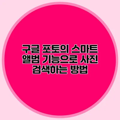 구글 포토의 스마트 앨범 기능으로 사진 검색하는 방법