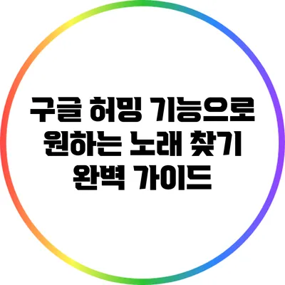 구글 허밍 기능으로 원하는 노래 찾기 완벽 가이드