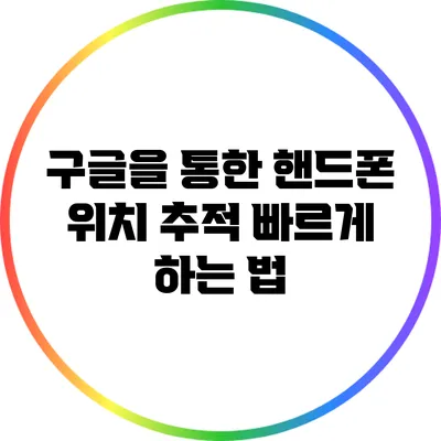 구글을 통한 핸드폰 위치 추적 빠르게 하는 법