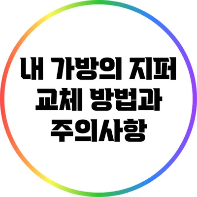 내 가방의 지퍼 교체 방법과 주의사항