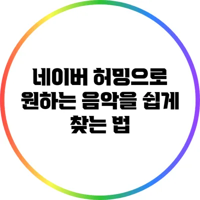 네이버 허밍으로 원하는 음악을 쉽게 찾는 법