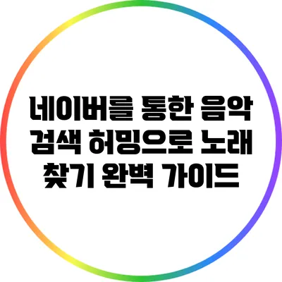 네이버를 통한 음악 검색: 허밍으로 노래 찾기 완벽 가이드
