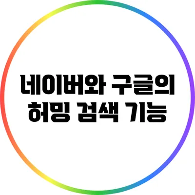 네이버와 구글의 허밍 검색: 기능
