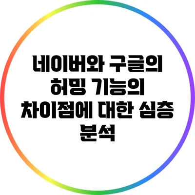 네이버와 구글의 허밍 기능의 차이점에 대한 심층 분석