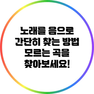 노래를 음으로 간단히 찾는 방법: 모르는 곡을 찾아보세요!