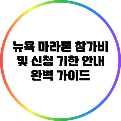 뉴욕 마라톤 참가비 및 신청 기한 안내: 완벽 가이드