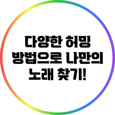 다양한 허밍 방법으로 나만의 노래 찾기!