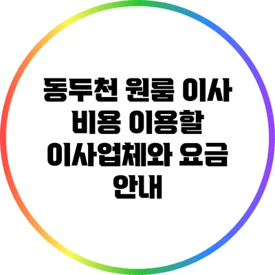 동두천 원룸 이사 비용: 이용할 이사업체와 요금 안내