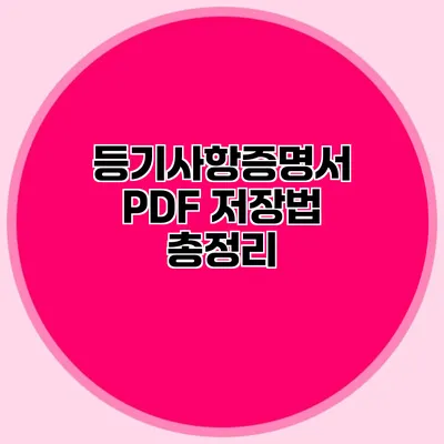 등기사항증명서 PDF 저장법 총정리