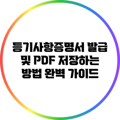 등기사항증명서 발급 및 PDF 저장하는 방법 완벽 가이드