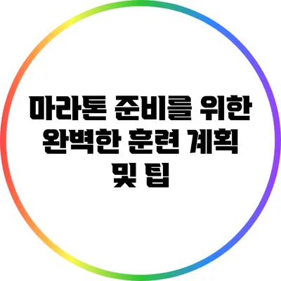 마라톤 준비를 위한 완벽한 훈련 계획 및 팁