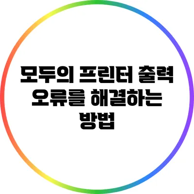 모두의 프린터 출력 오류를 해결하는 방법