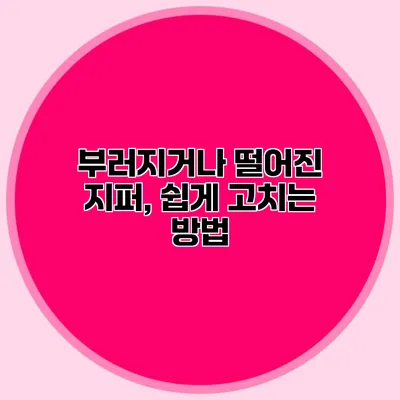 부러지거나 떨어진 지퍼, 쉽게 고치는 방법