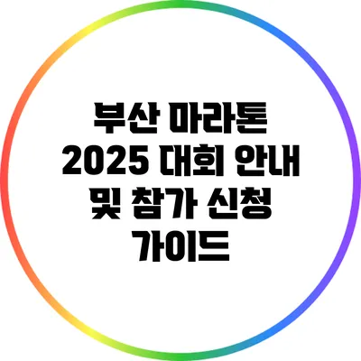 부산 마라톤 2025 대회 안내 및 참가 신청 가이드