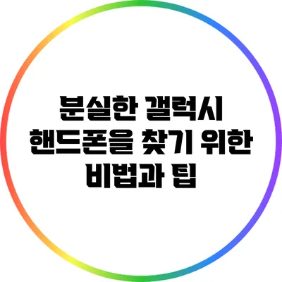 분실한 갤럭시 핸드폰을 찾기 위한 비법과 팁