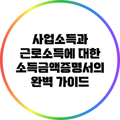 사업소득과 근로소득에 대한 소득금액증명서의 완벽 가이드