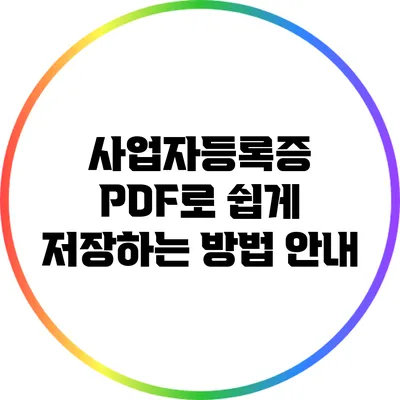 사업자등록증 PDF로 쉽게 저장하는 방법 안내