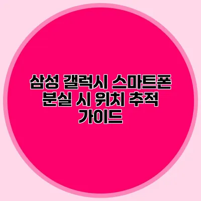삼성 갤럭시 스마트폰 분실 시 위치 추적 가이드