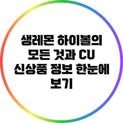 생레몬 하이볼의 모든 것과 CU 신상품 정보 한눈에 보기