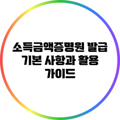 소득금액증명원 발급 기본 사항과 활용 가이드