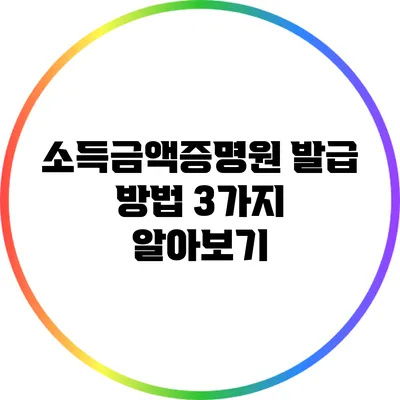 소득금액증명원 발급 방법 3가지 알아보기