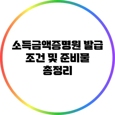 소득금액증명원 발급 조건 및 준비물 총정리