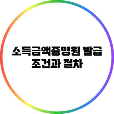 소득금액증명원 발급 조건과 절차
