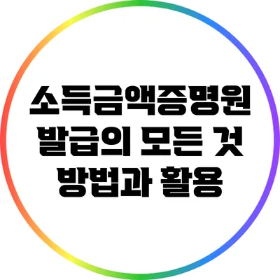 소득금액증명원 발급의 모든 것: 방법과 활용