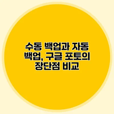 수동 백업과 자동 백업, 구글 포토의 장단점 비교