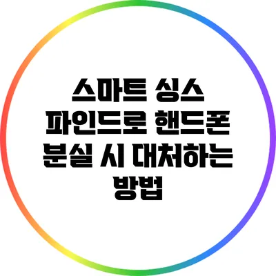 스마트 싱스 파인드로 핸드폰 분실 시 대처하는 방법