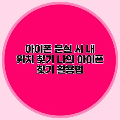 아이폰 분실 시 내 위치 찾기: 나의 아이폰 찾기 활용법