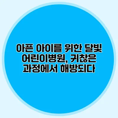 아픈 아이를 위한 달빛 어린이병원, 귀찮은 과정에서 해방되다